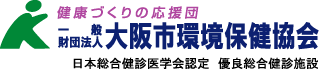 大阪市環境保健協会 健診予約システム